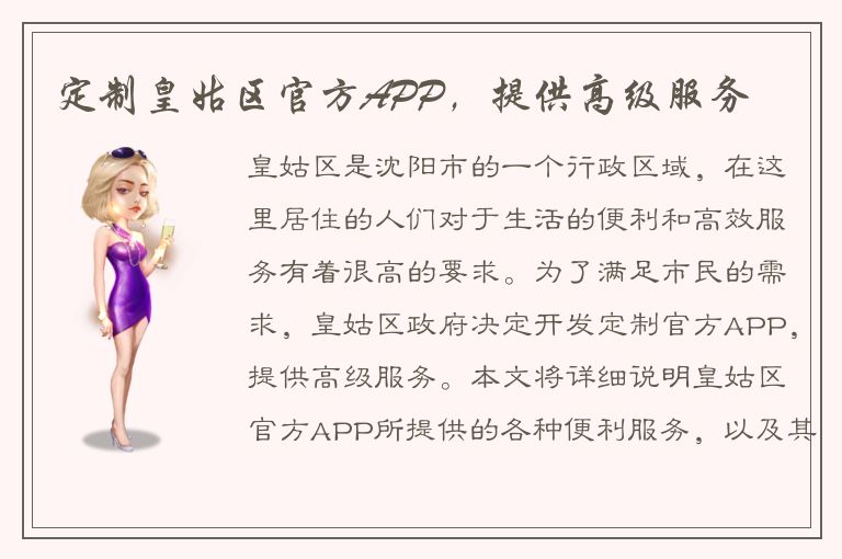 定制皇姑区官方APP，提供高级服务