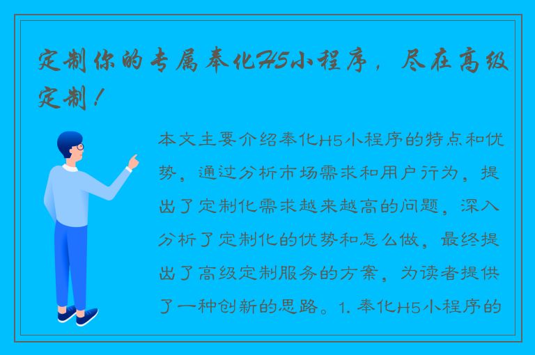 定制你的专属奉化H5小程序，尽在高级定制！