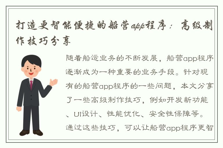 打造更智能便捷的船营app程序：高级制作技巧分享