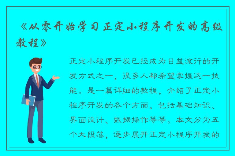 《从零开始学习正定小程序开发的高级教程》