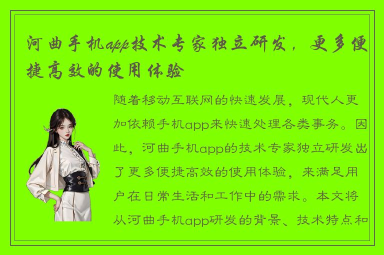 河曲手机app技术专家独立研发，更多便捷高效的使用体验