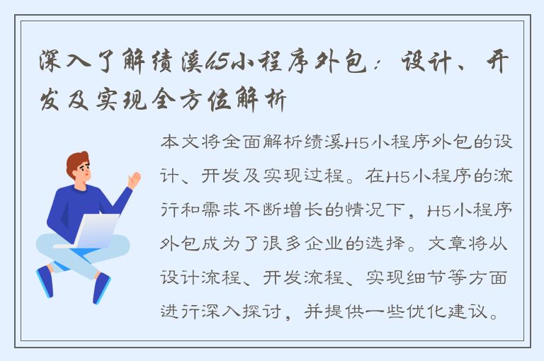 深入了解绩溪h5小程序外包：设计、开发及实现全方位解析