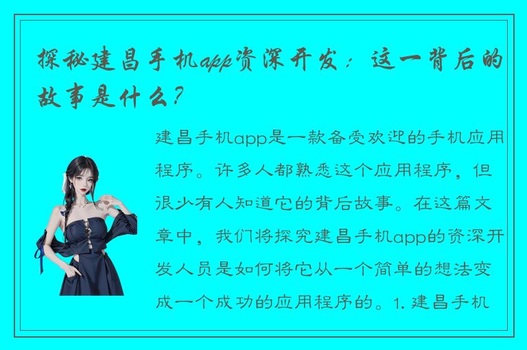 探秘建昌手机app资深开发：这一背后的故事是什么？