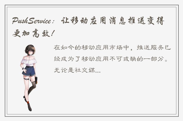 PushService：让移动应用消息推送变得更加高效！