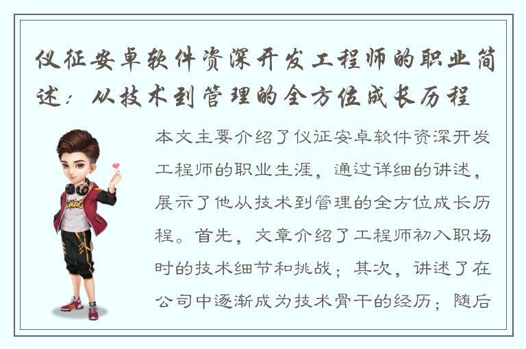 仪征安卓软件资深开发工程师的职业简述：从技术到管理的全方位成长历程