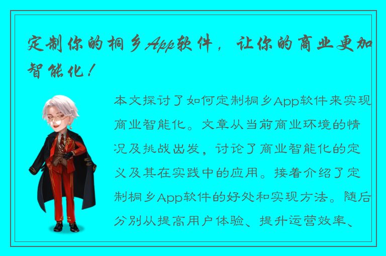 定制你的桐乡App软件，让你的商业更加智能化！