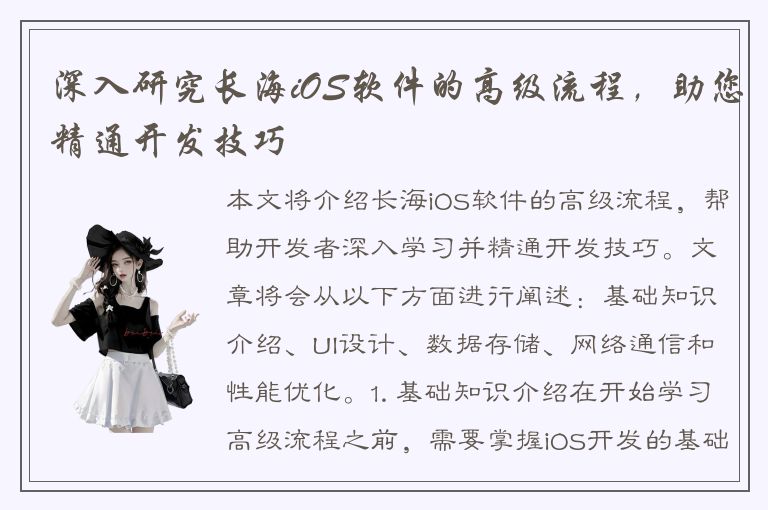 深入研究长海iOS软件的高级流程，助您精通开发技巧