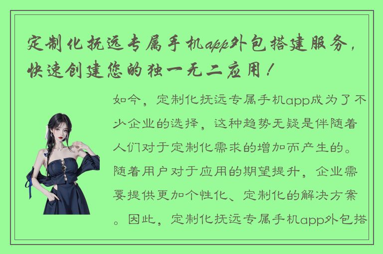 定制化抚远专属手机app外包搭建服务，快速创建您的独一无二应用！