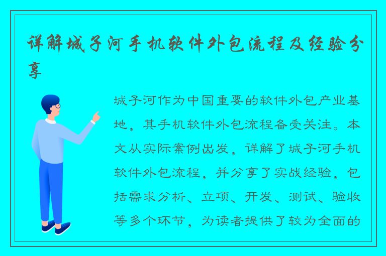 详解城子河手机软件外包流程及经验分享