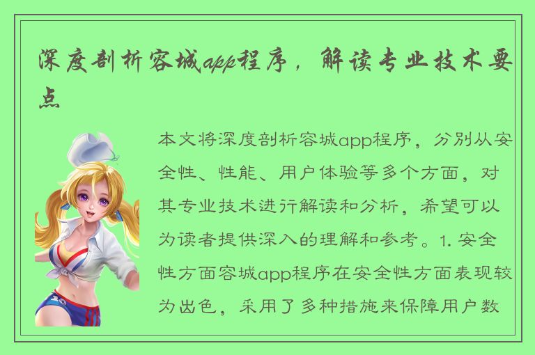 深度剖析容城app程序，解读专业技术要点