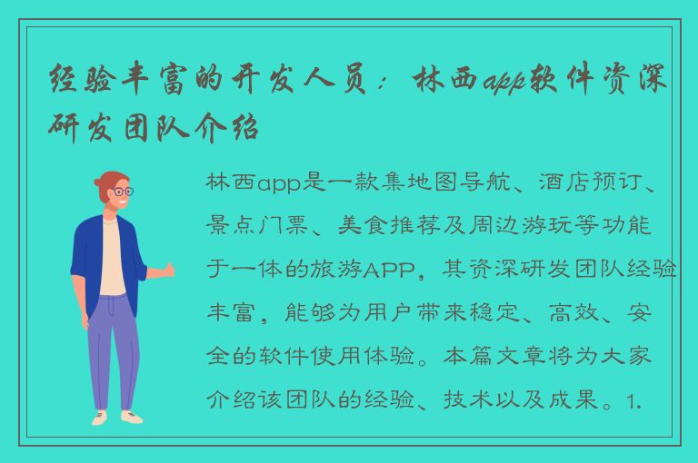 经验丰富的开发人员：林西app软件资深研发团队介绍