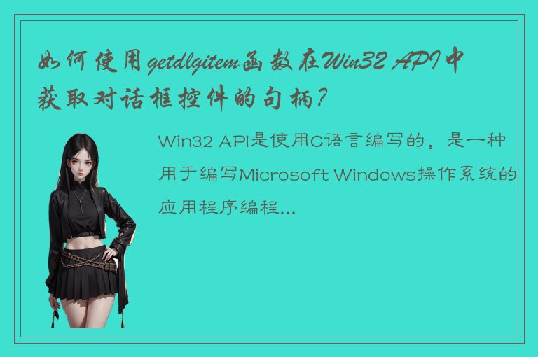 如何使用getdlgitem函数在Win32 API中获取对话框控件的句柄？