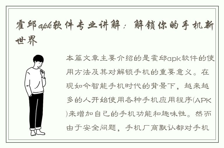 霍邱apk软件专业讲解：解锁你的手机新世界