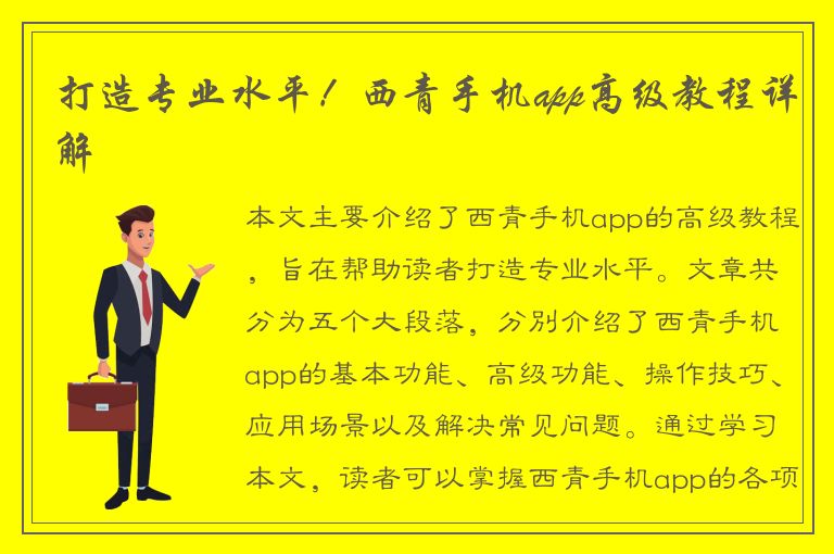 打造专业水平！西青手机app高级教程详解