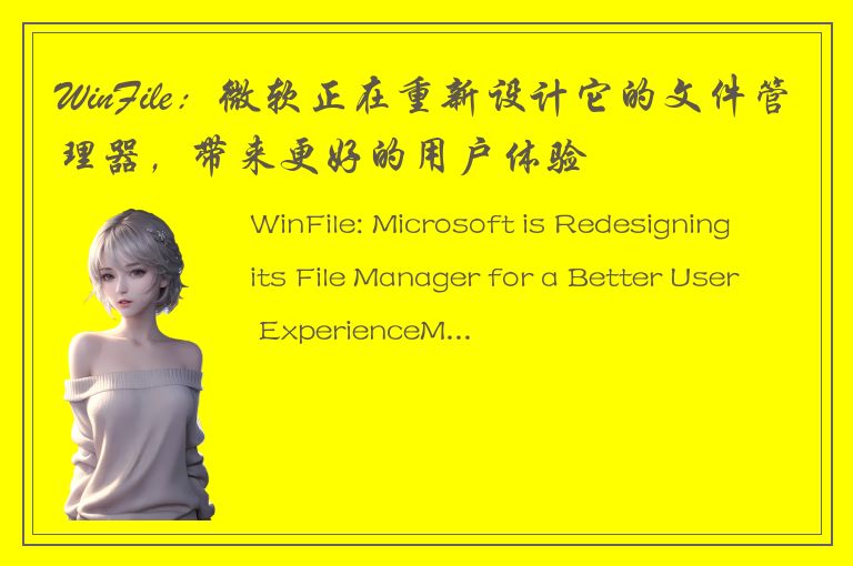 WinFile：微软正在重新设计它的文件管理器，带来更好的用户体验