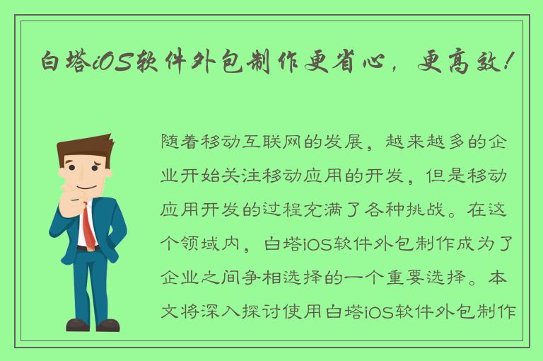 白塔iOS软件外包制作更省心，更高效！