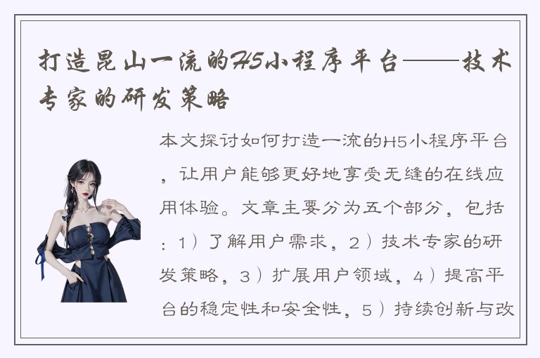 打造昆山一流的H5小程序平台——技术专家的研发策略