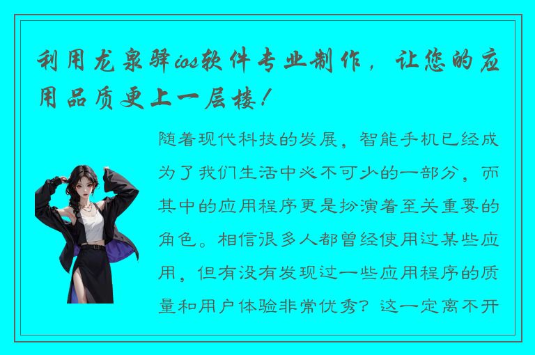 利用龙泉驿ios软件专业制作，让您的应用品质更上一层楼！