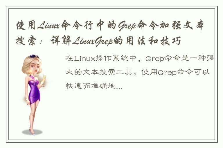 使用Linux命令行中的Grep命令加强文本搜索：详解LinuxGrep的用法和技巧