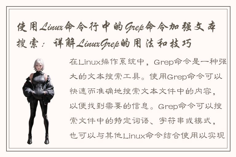 使用Linux命令行中的Grep命令加强文本搜索：详解LinuxGrep的用法和技巧