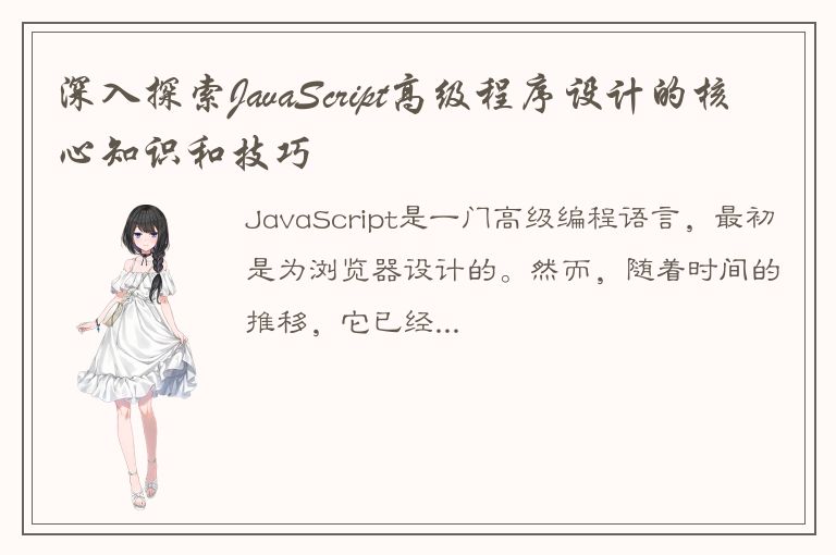 深入探索JavaScript高级程序设计的核心知识和技巧