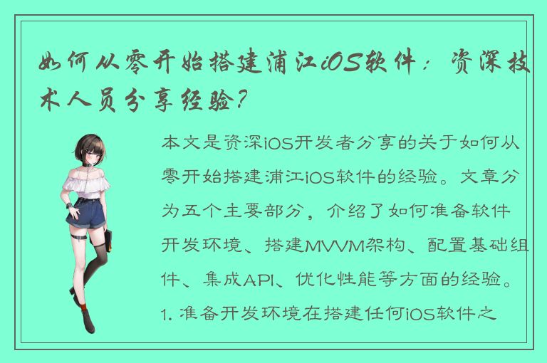 如何从零开始搭建浦江iOS软件：资深技术人员分享经验？