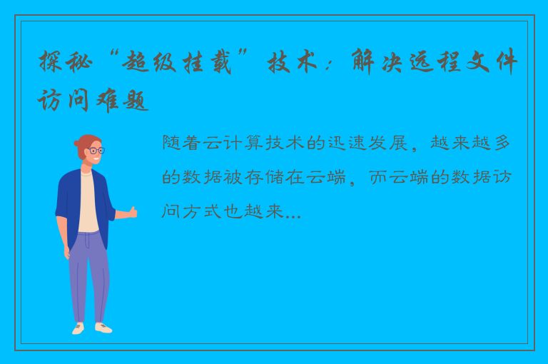 探秘“超级挂载”技术：解决远程文件访问难题