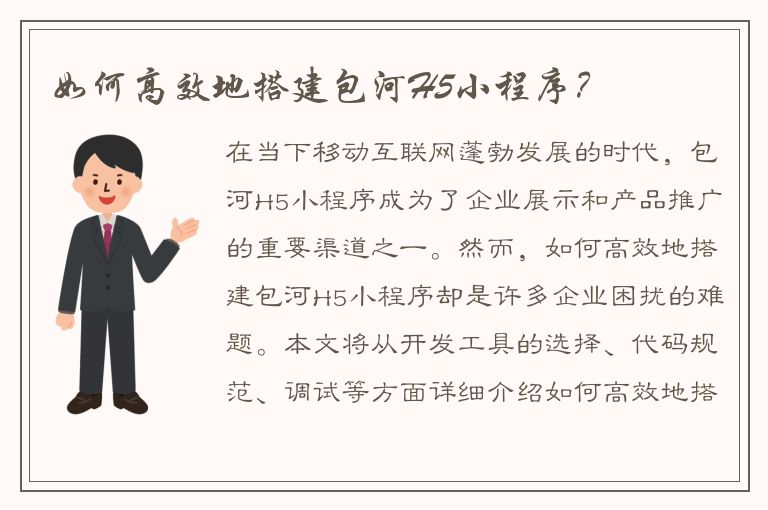 如何高效地搭建包河H5小程序？