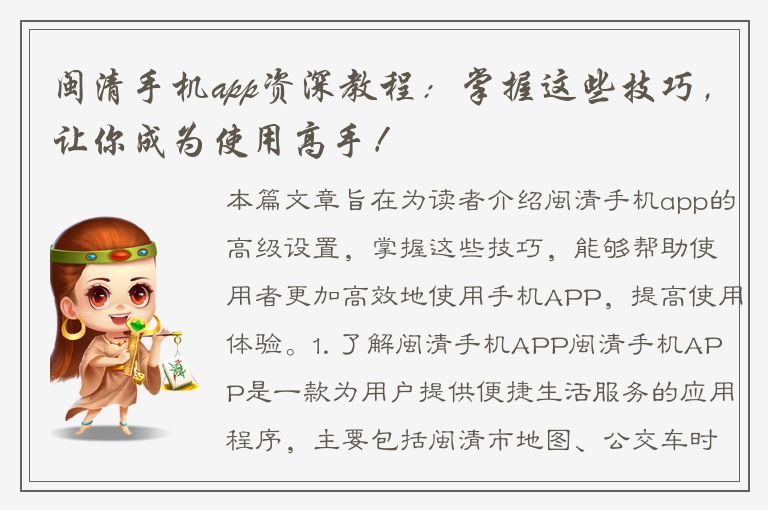 闽清手机app资深教程：掌握这些技巧，让你成为使用高手！