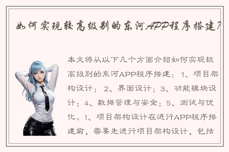 如何实现较高级别的东河APP程序搭建？