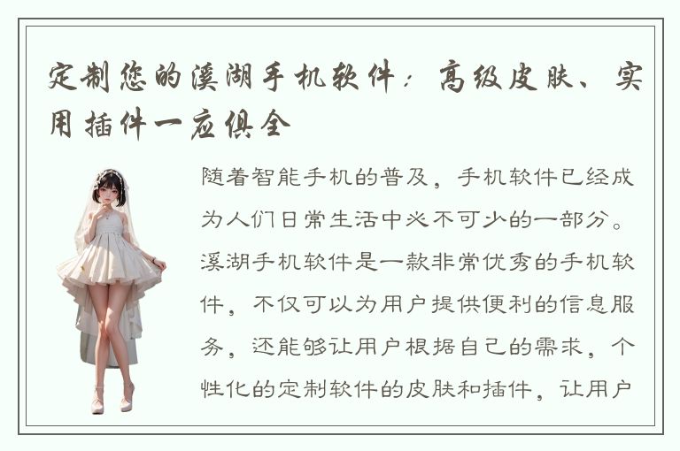 定制您的溪湖手机软件：高级皮肤、实用插件一应俱全