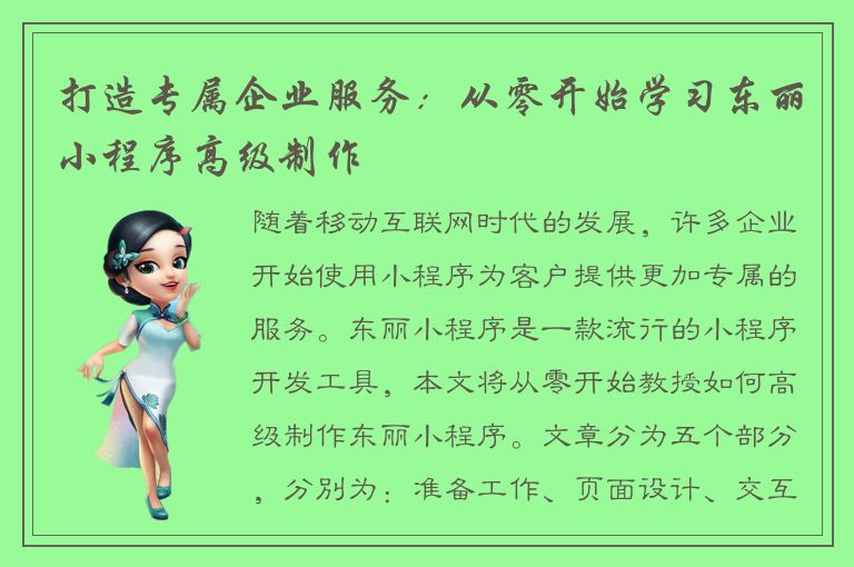 打造专属企业服务：从零开始学习东丽小程序高级制作