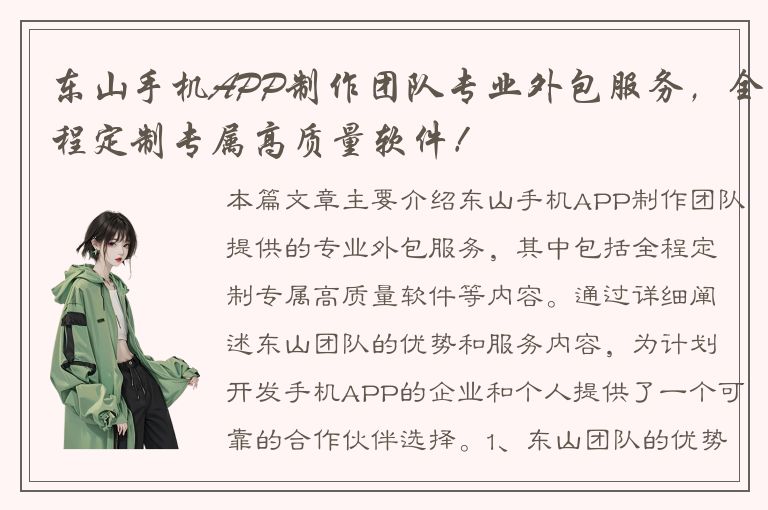 东山手机APP制作团队专业外包服务，全程定制专属高质量软件！