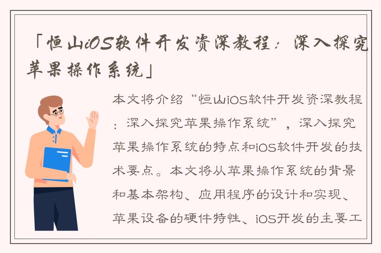 「恒山iOS软件开发资深教程：深入探究苹果操作系统」