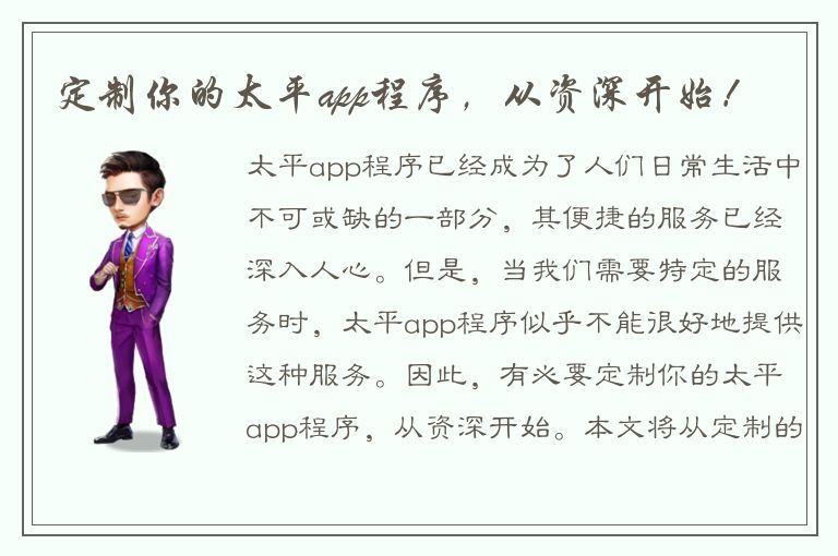 定制你的太平app程序，从资深开始！