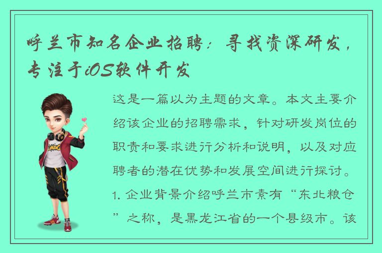 呼兰市知名企业招聘：寻找资深研发，专注于iOS软件开发