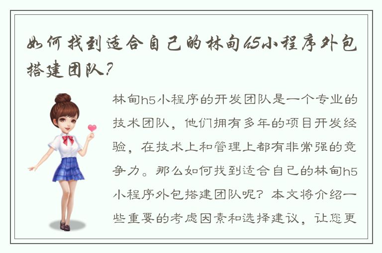 如何找到适合自己的林甸h5小程序外包搭建团队？