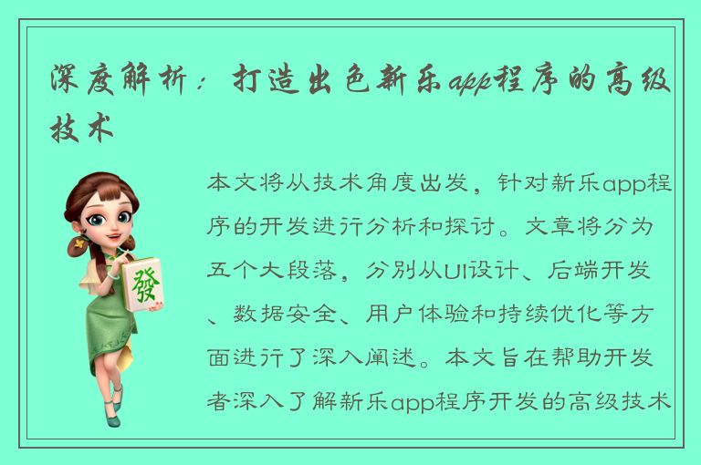 深度解析：打造出色新乐app程序的高级技术