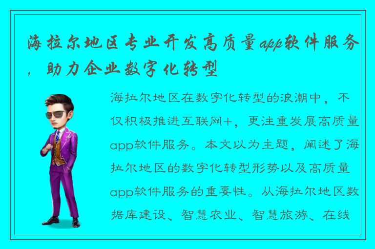 海拉尔地区专业开发高质量app软件服务，助力企业数字化转型