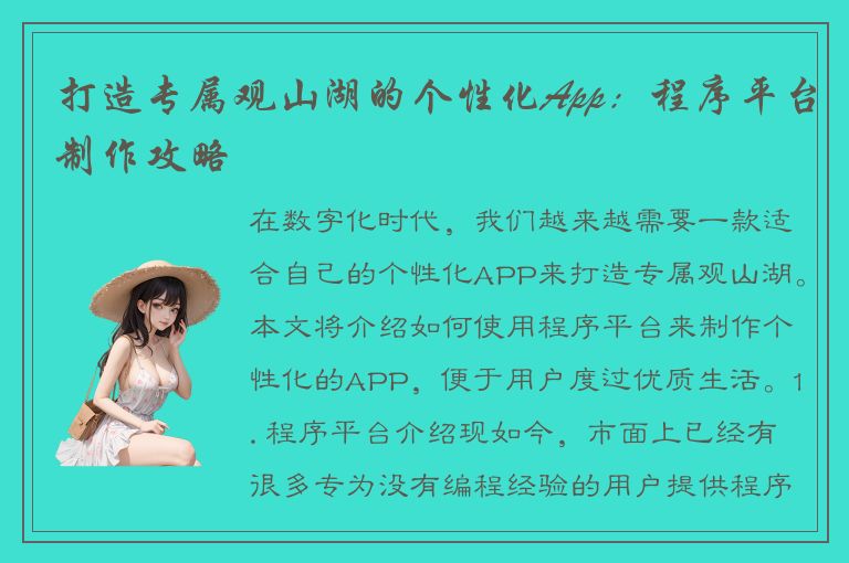 打造专属观山湖的个性化App：程序平台制作攻略