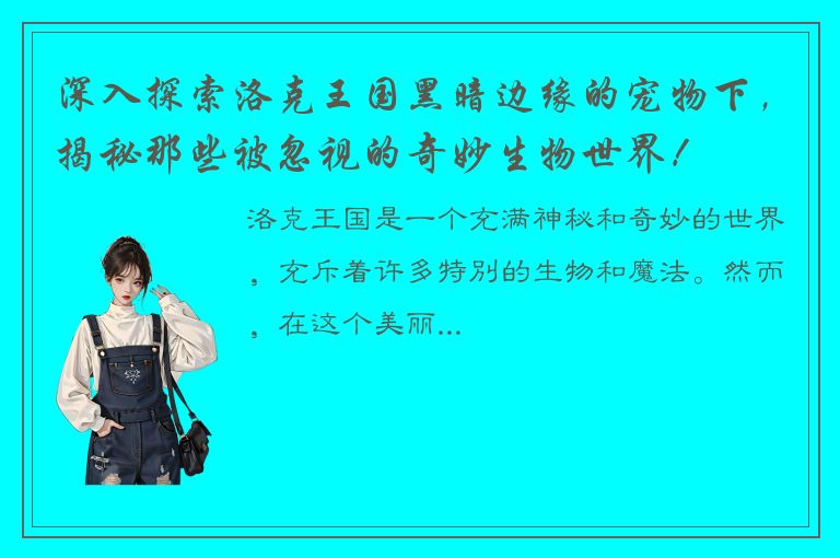 深入探索洛克王国黑暗边缘的宠物下，揭秘那些被忽视的奇妙生物世界！