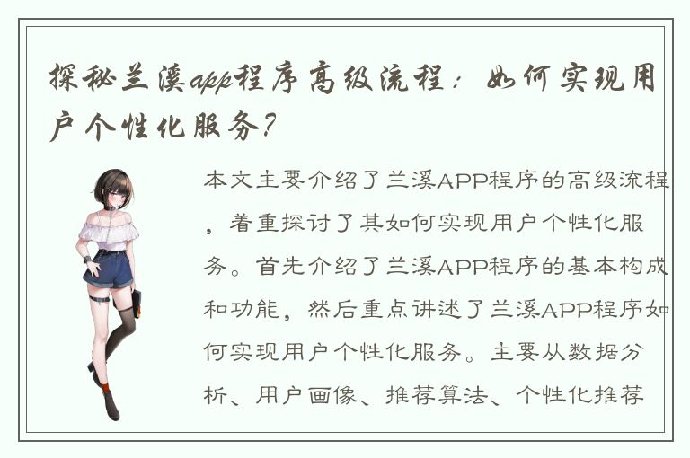 探秘兰溪app程序高级流程：如何实现用户个性化服务？