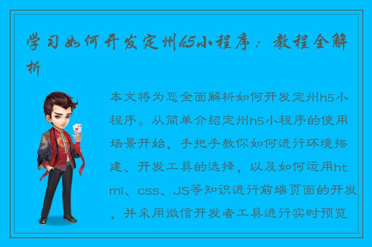 学习如何开发定州h5小程序：教程全解析