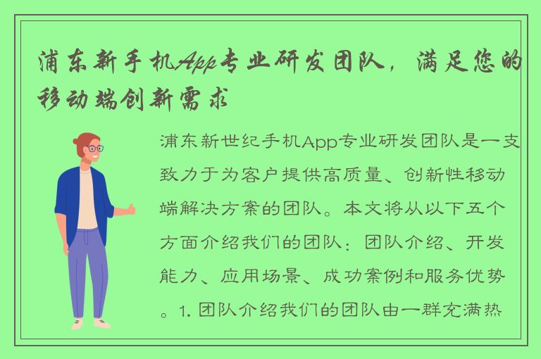 浦东新手机App专业研发团队，满足您的移动端创新需求