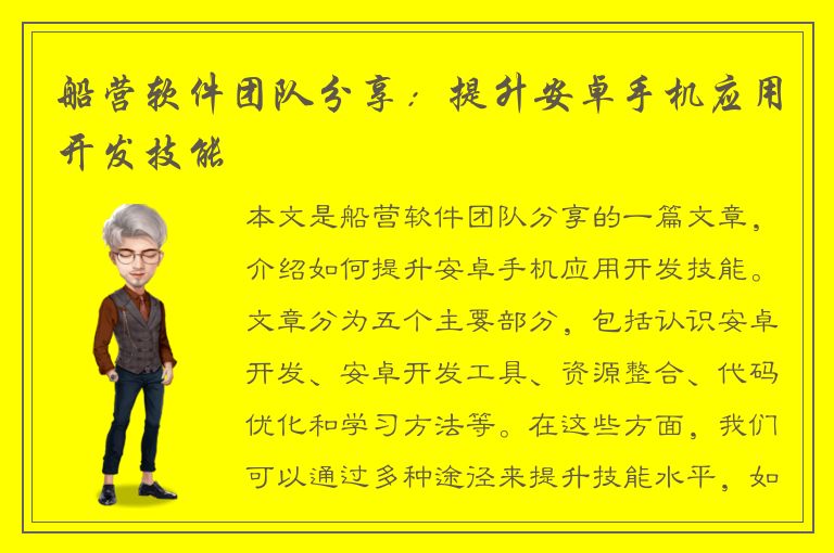 船营软件团队分享：提升安卓手机应用开发技能