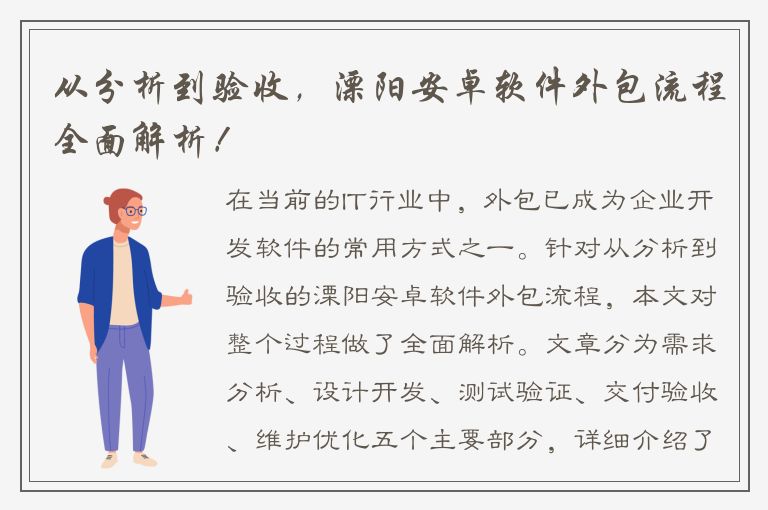 从分析到验收，溧阳安卓软件外包流程全面解析！