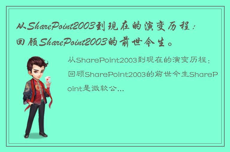 从SharePoint2003到现在的演变历程：回顾SharePoint2003的前世今生。