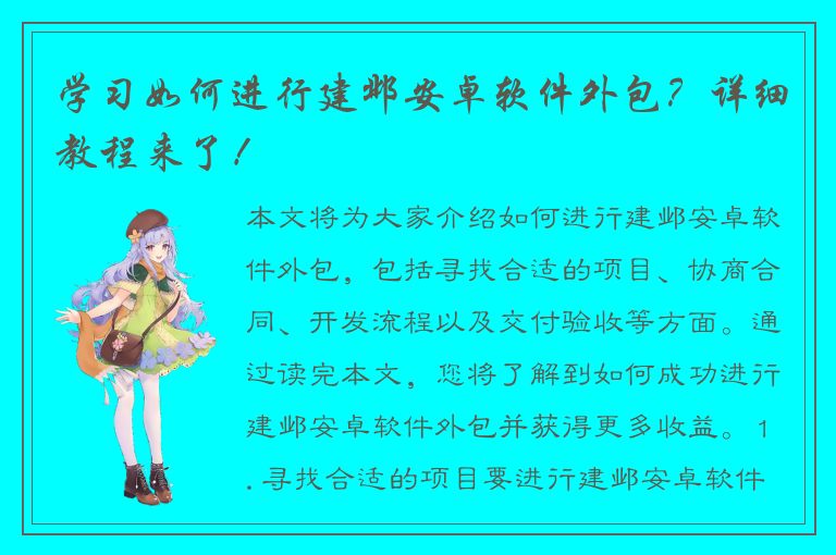 学习如何进行建邺安卓软件外包？详细教程来了！