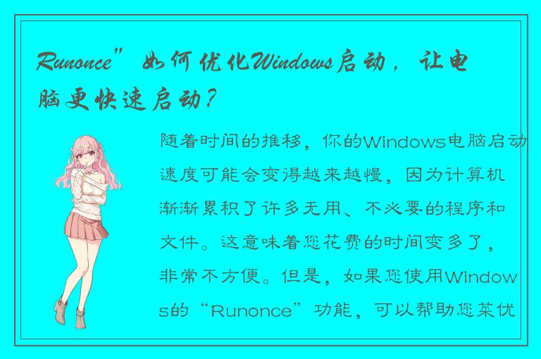 Runonce”如何优化Windows启动，让电脑更快速启动？