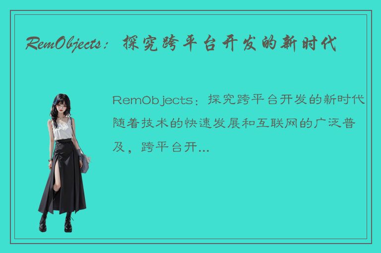 RemObjects：探究跨平台开发的新时代